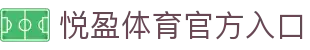 悦盈体育-悦盈体育官方网站-YueYingSports